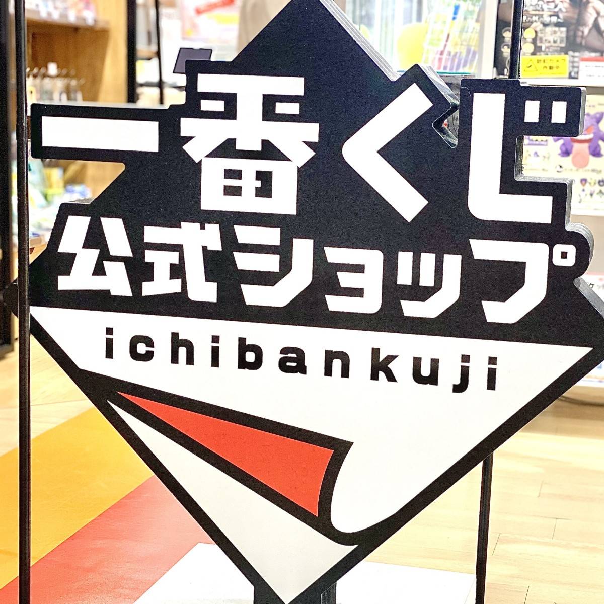 一番くじ公式ショップの看板
