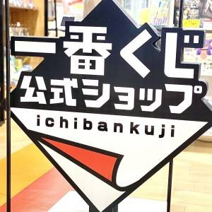  一番くじ公式ショップの看板 
