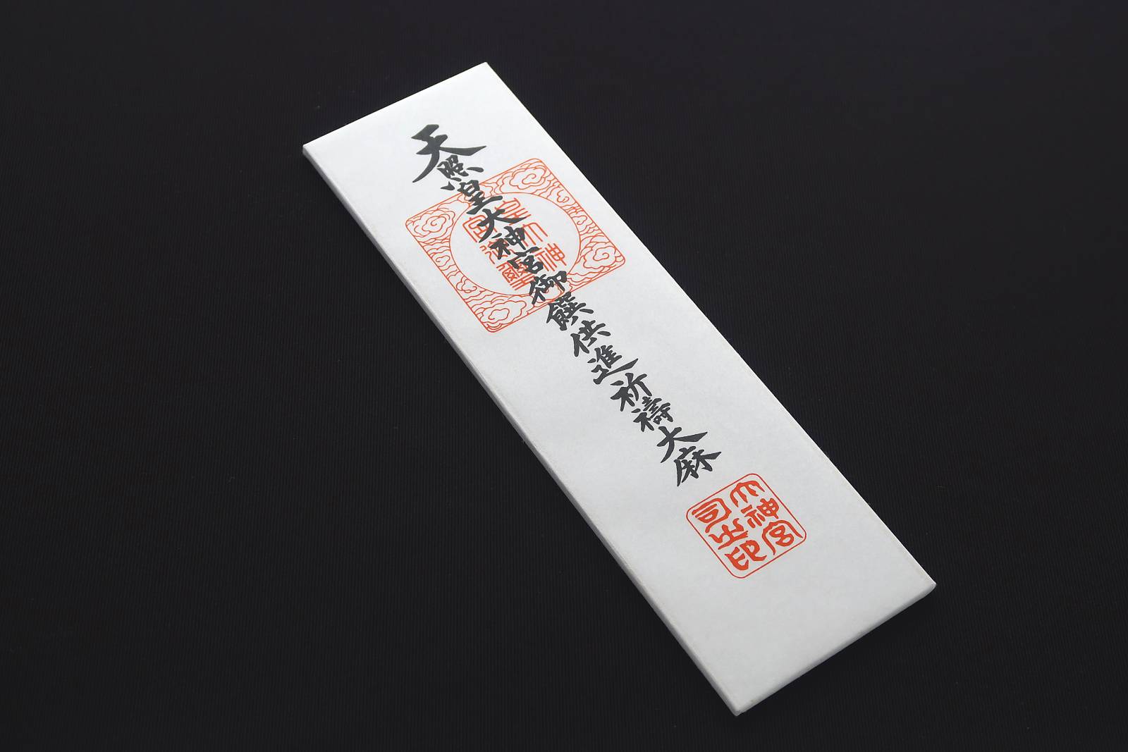 東 厄除け お札