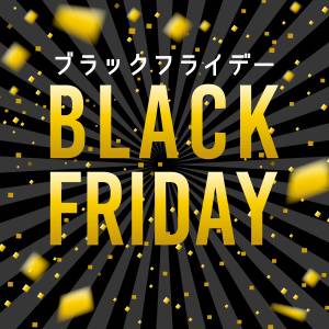 【2025年11月】Amazonブラックフライデーはいつ？日程・対象商品＆攻略法も！#セール情報 【更新中！】