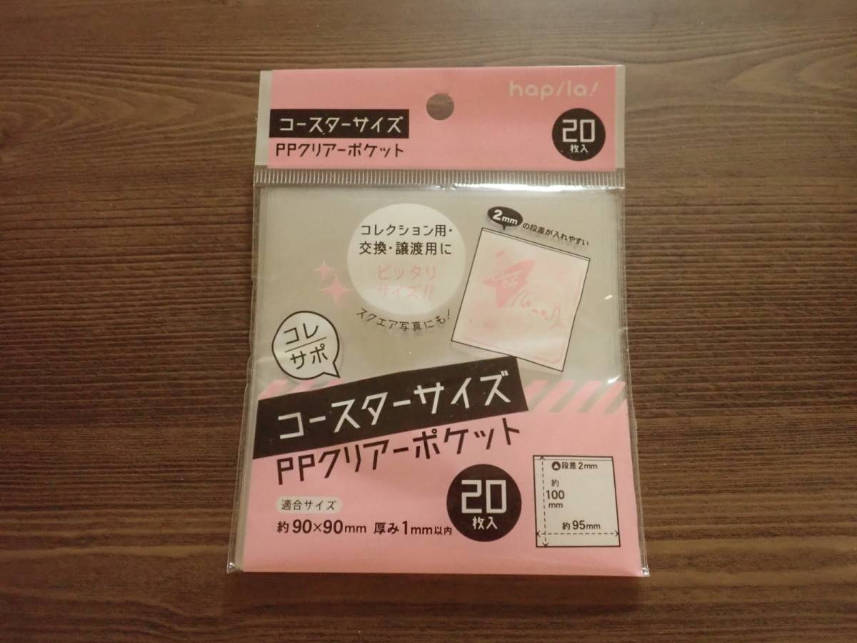 ダイソーのPPクリアーポケット コースター用 20枚入