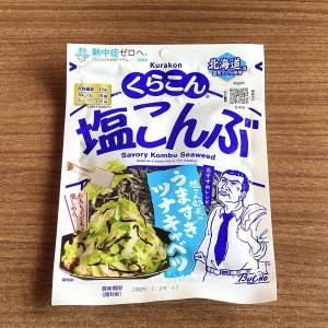  くらこんの塩こんぶ 