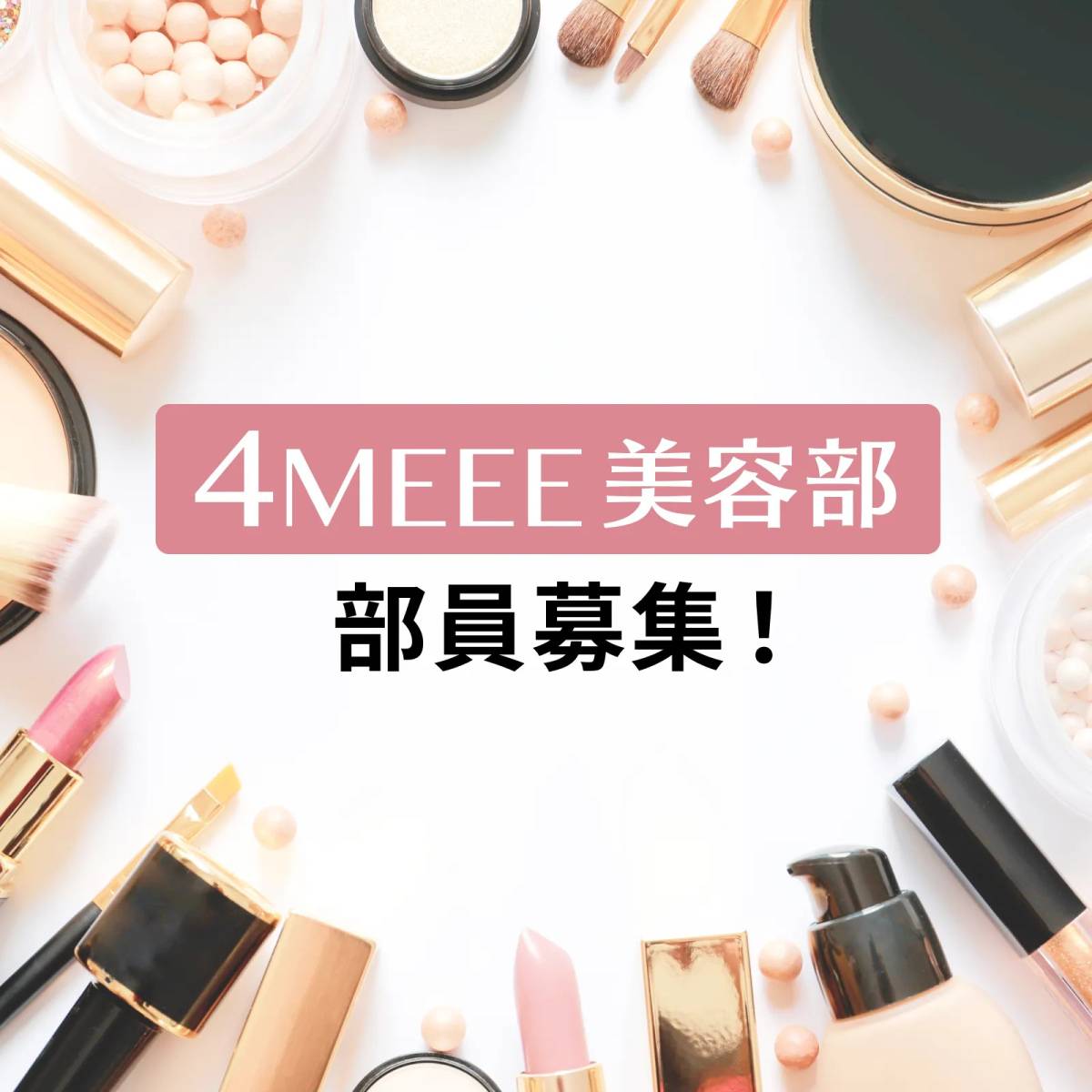 「4MEEE美容部」部員募集中