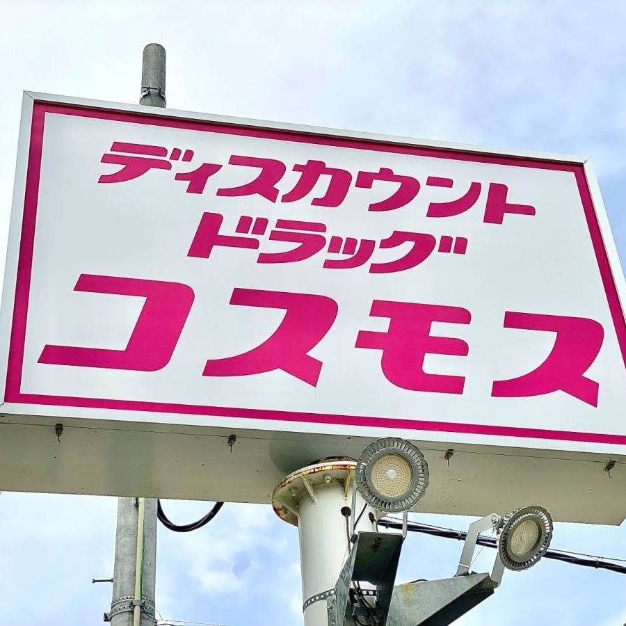 コスモスの看板