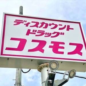 涙が出るほどウマいよ。【コスモス】人気商品が本気でコスパ抜群だった