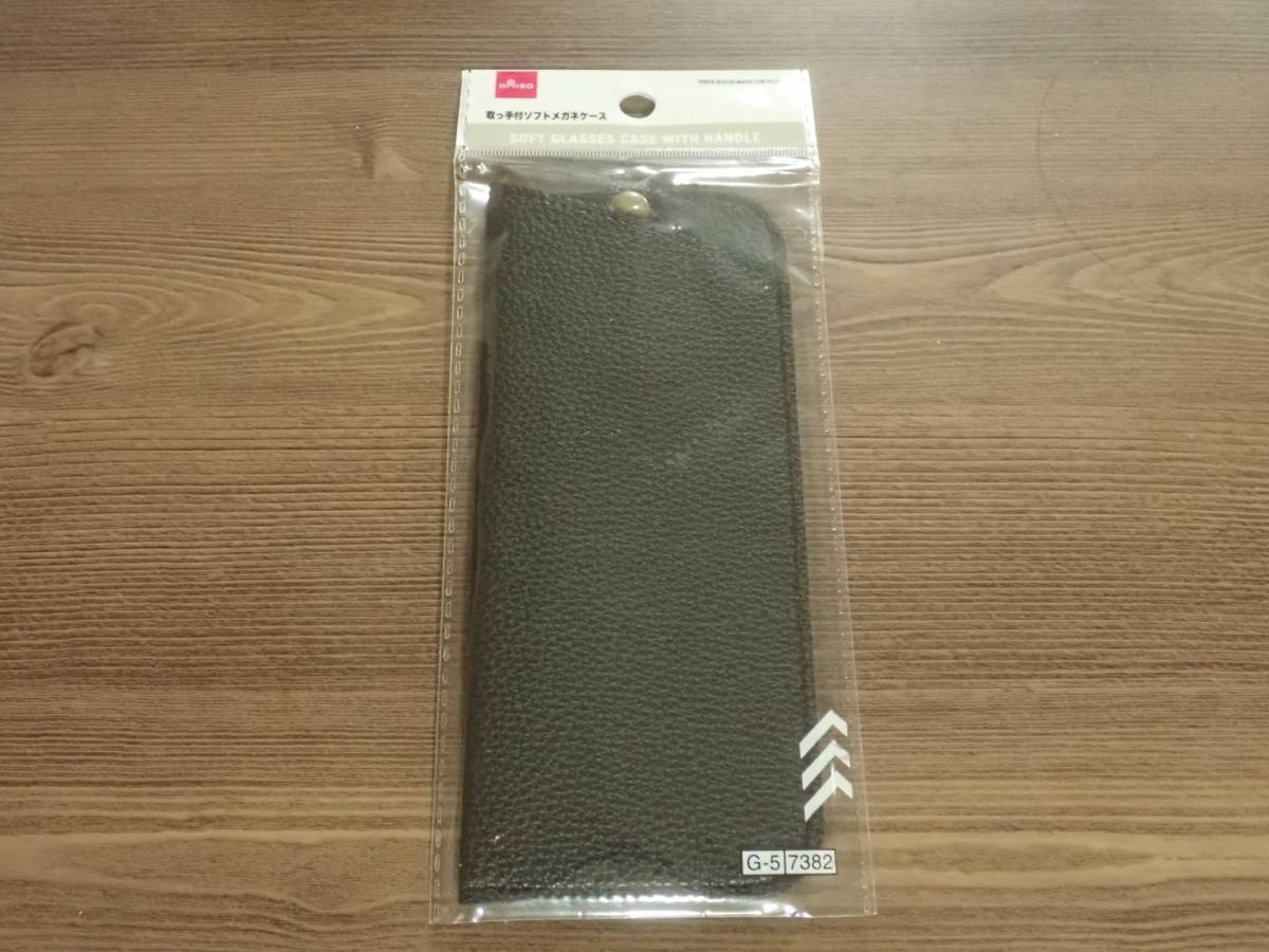 ダイソーの取っ手付ソフトメガネケース