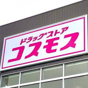 また【コスモス】でスゴイの見つけた。人気商品がびっくりするほど旨い