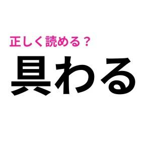 ヒントなしで読めた人、どんだけ頭いいのよ……。簡単そうで正答率が低い漢字9選