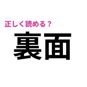 さすがに読めないのはマズいかも……。意外と読み間違えが多い漢字9選
