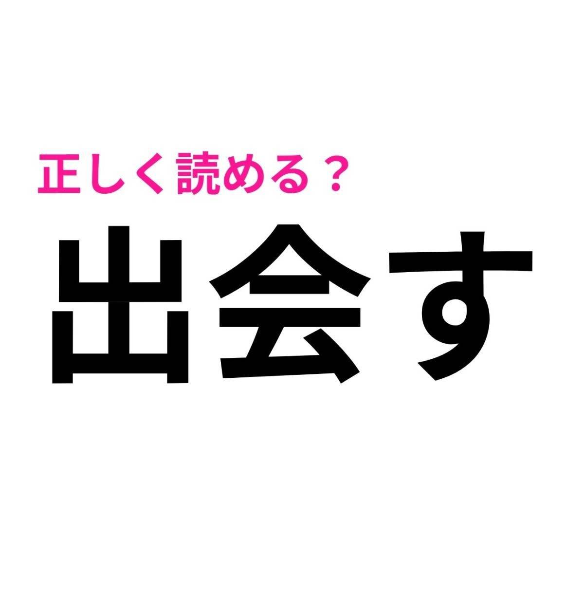 出会す