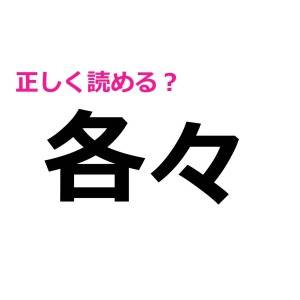 うそ、まさか読めないなんて言わないよね……？案外正答率が低い漢字9選
