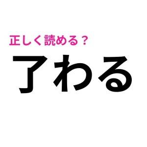スラスラ読める人、本気で頭いいわ……。意外と正答率が低い漢字7選