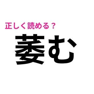 うわ、今さら読めないなんて言えない……。実は正答率が低い漢字7選