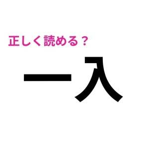 コレは、天才しか読めないやつだわ……。大多数が苦戦する漢字7選