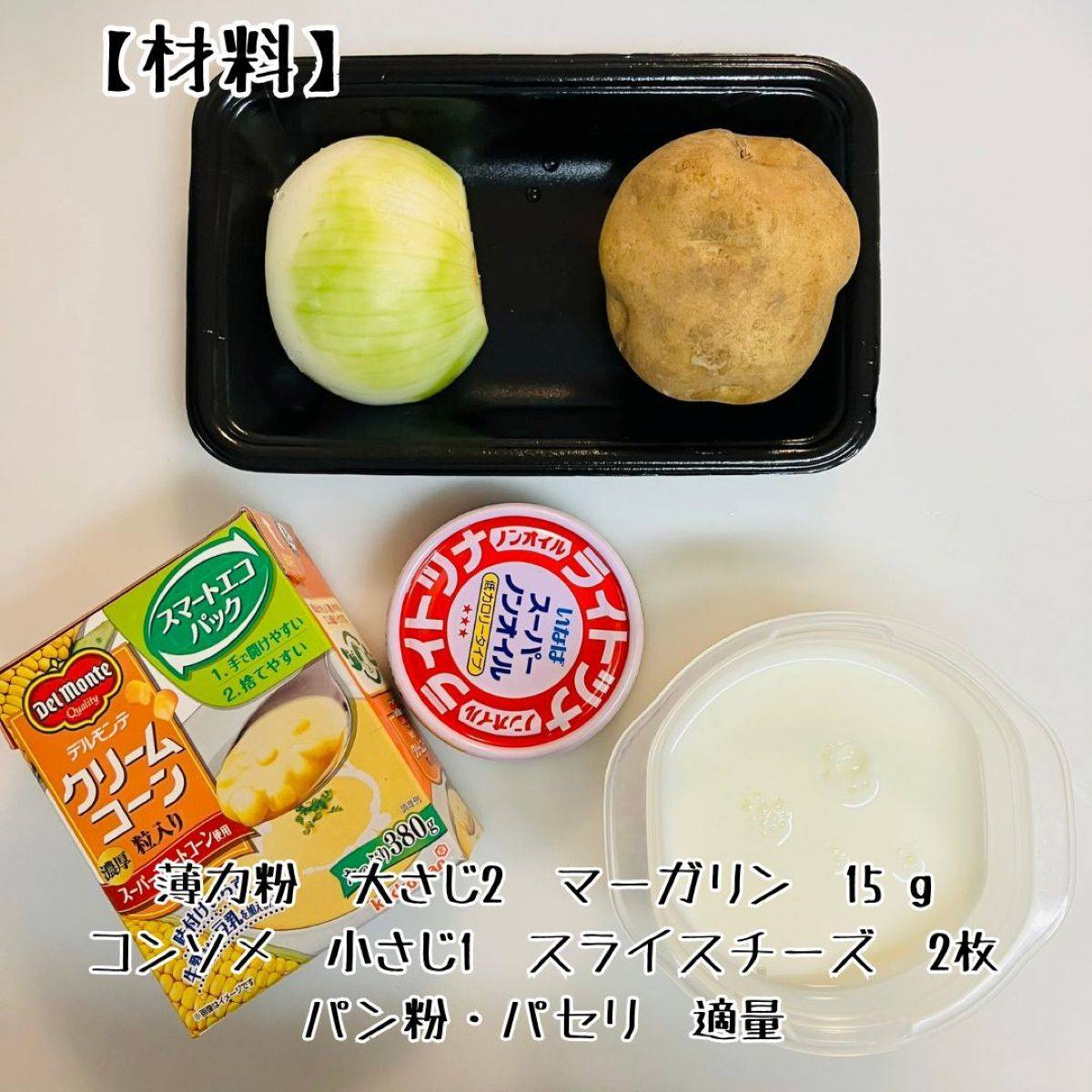 いなば公式の「ほくほくポテトのコーンクリームグラタン」のレシピ