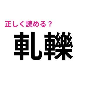 一瞬で読めた人、IQ高すぎるって……。多くの人が苦戦する漢字7選
