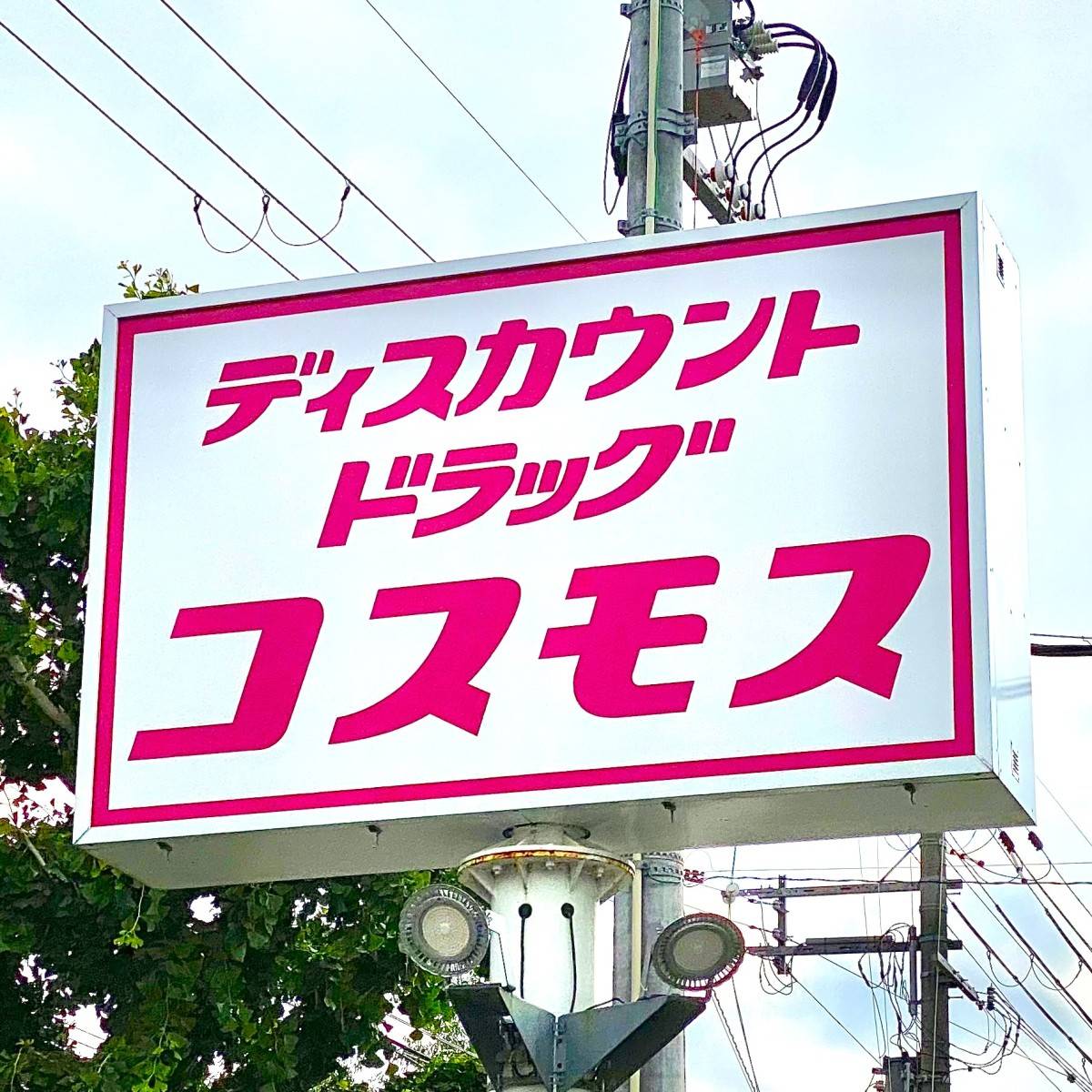 ドラッグストアコスモスの看板