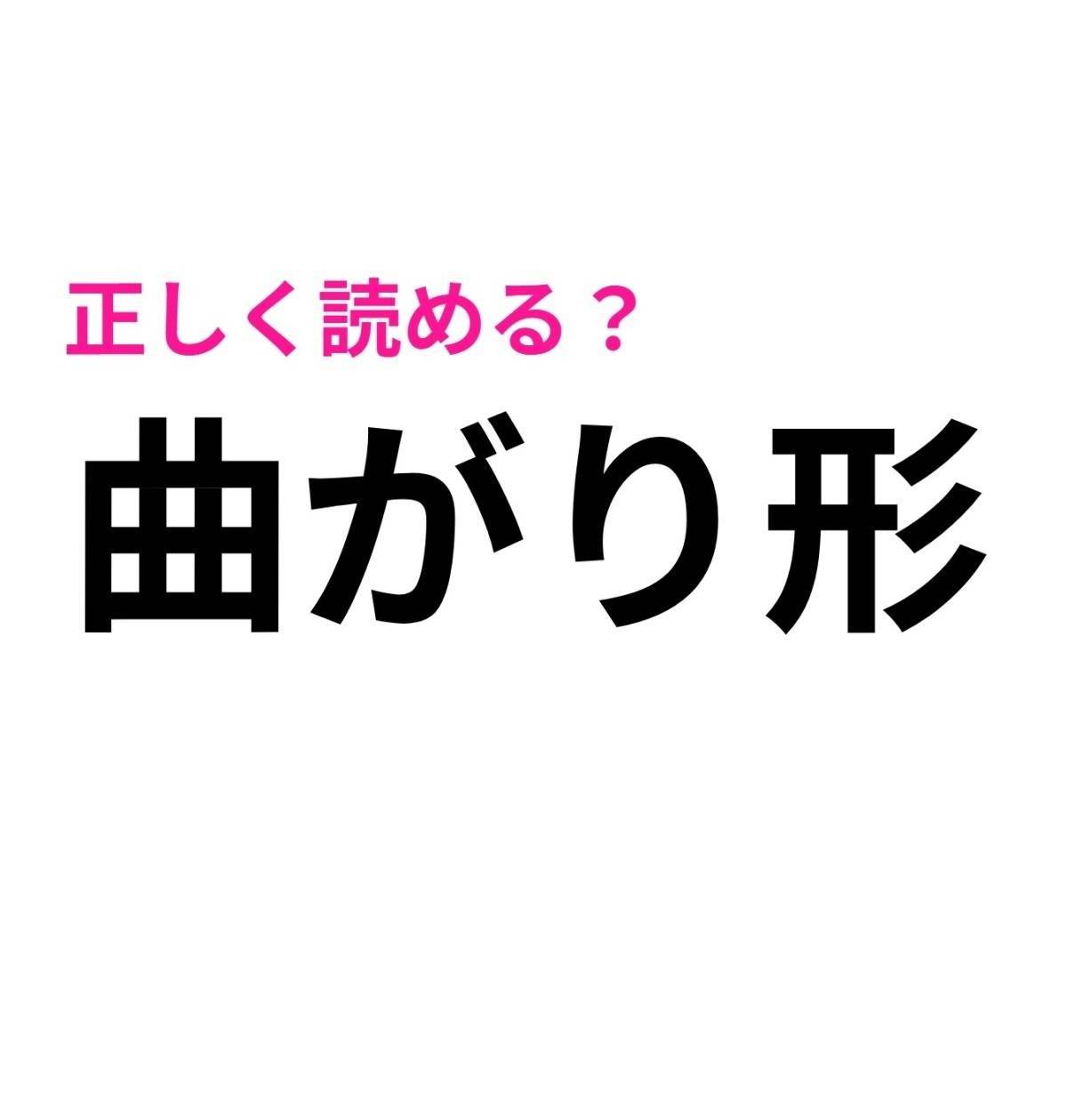 曲がり形
