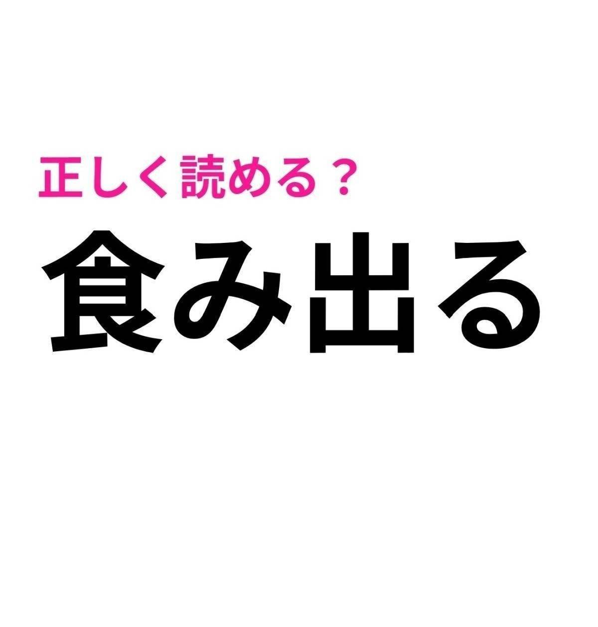 食み出る