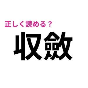 コレ全問正解できた人、尊敬レベルだわ……。驚くほど正答率が低い漢字9選