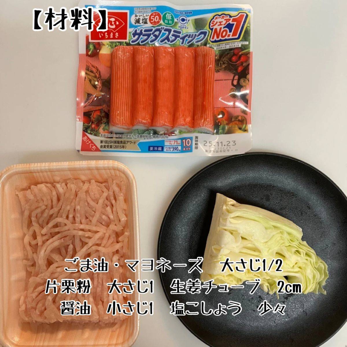 いちまさ公式の「皮なしカニシューマイ風」のレシピ