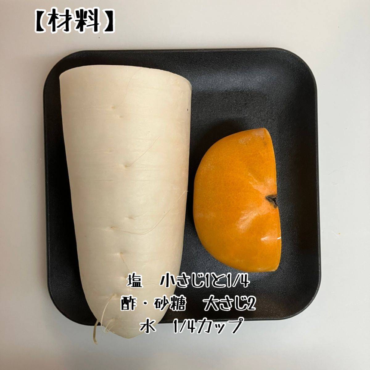 JAグループ公式の「柿と大根のさっぱりなます」のレシピ