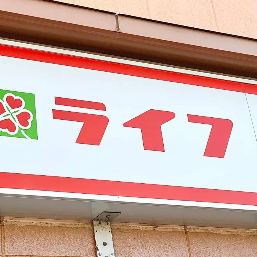 ライフの看板