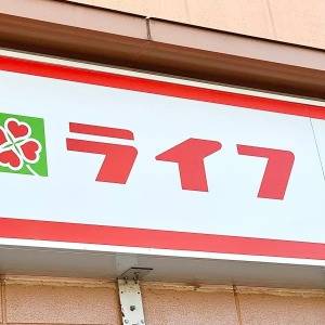 週5で食べたくなるよ。【ライフ】の人気商品が本気で震えるほどウマい