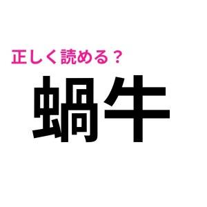 秒で読めた人、IQ高すぎるって……。正答率がかなり低い漢字7選