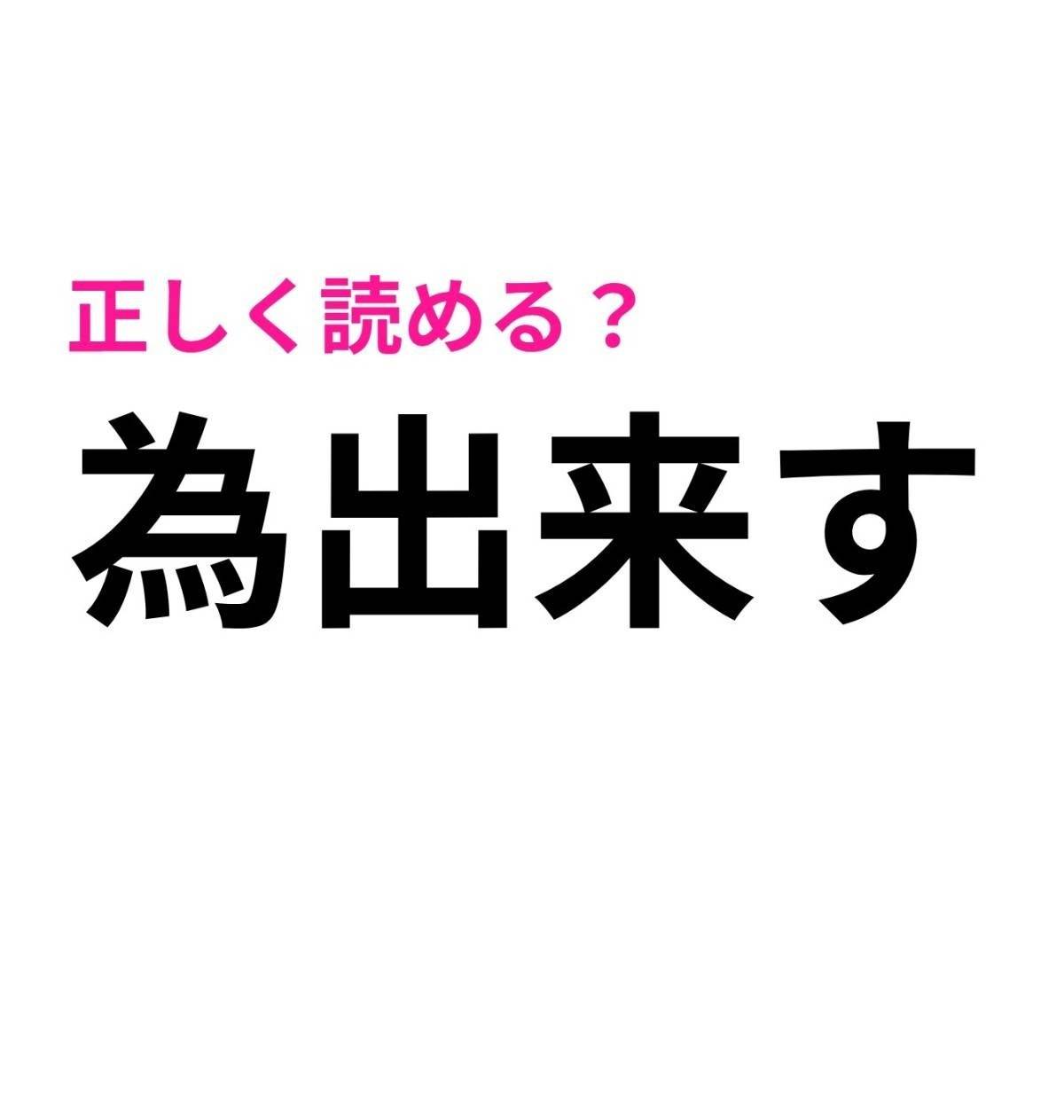 為出来す