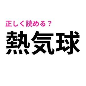 まって、読み間違えてたなんて信じたくない……。意外と正答率が低い漢字9選