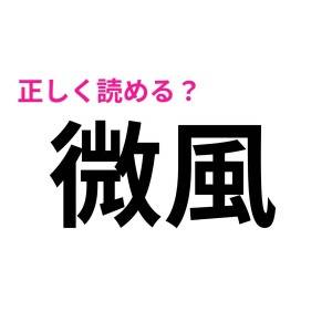 さらっと読めた人、どれだけ優秀なの……。簡単そうなのに正答率が低い漢字7選