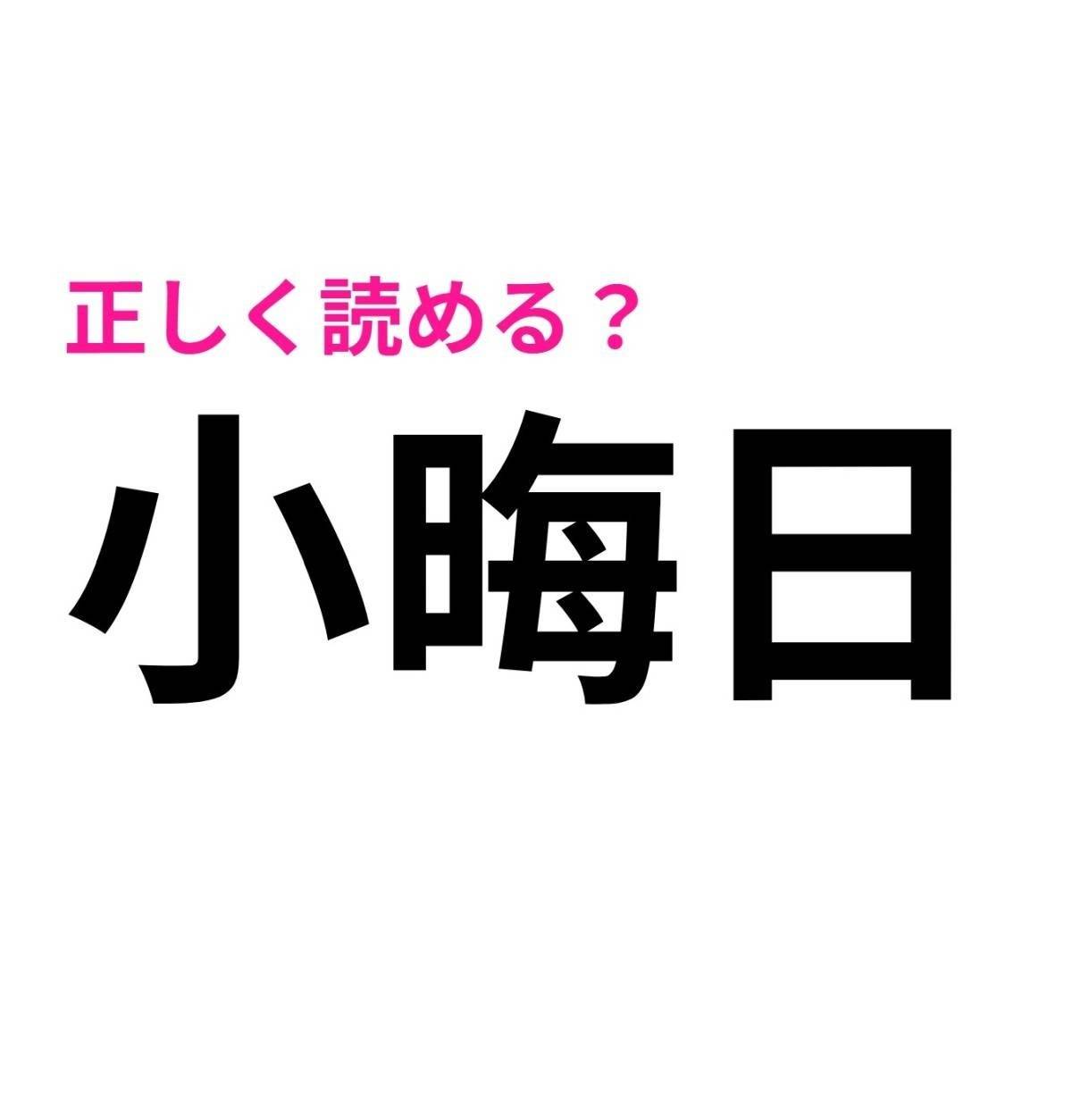 小晦日