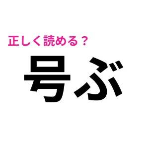 5秒で読めた人、尊敬レベルだよ……。簡単そうなのに大多数が読めない漢字9選