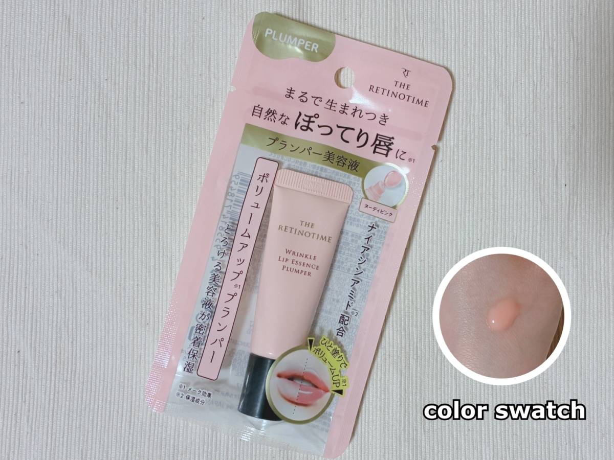 THE RETINOTIME ザ・レチノタイム リンクルリップエッセンス プランパー ヌーディピンク リップ美容液 色付きリップ パケ 本体 スウォッチ