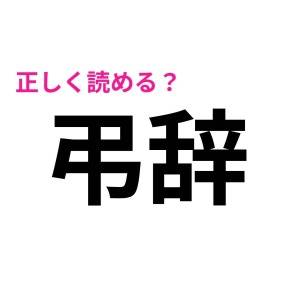 まさか読めないなんて言わないよね……？意外と正答率が低い漢字9選