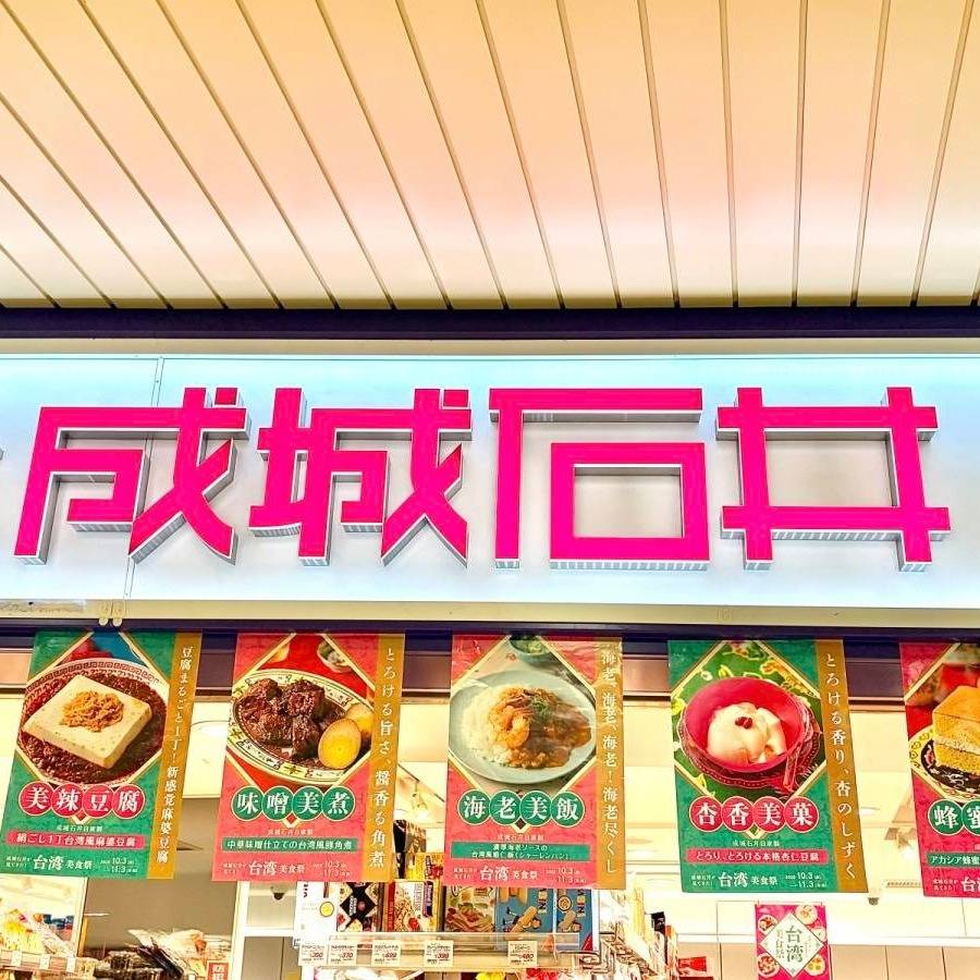 成城石井の看板