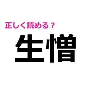 まさか読めない人いないよね……？大人なら当たり前に正解したい漢字7選