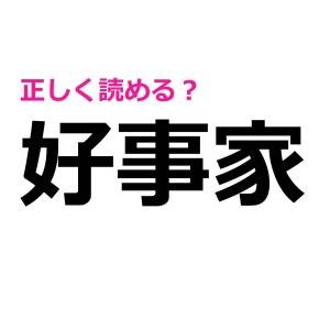 コレ全部読める人、どう考えても天才だわ……。正答率がかなり低い漢字9選