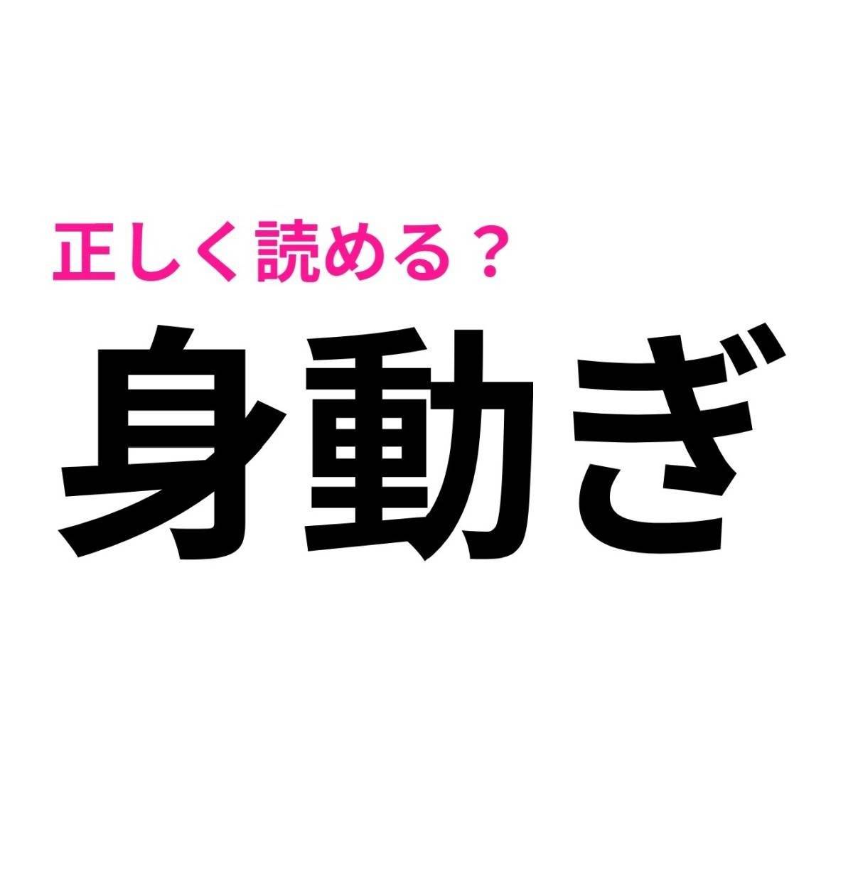 身動ぎ