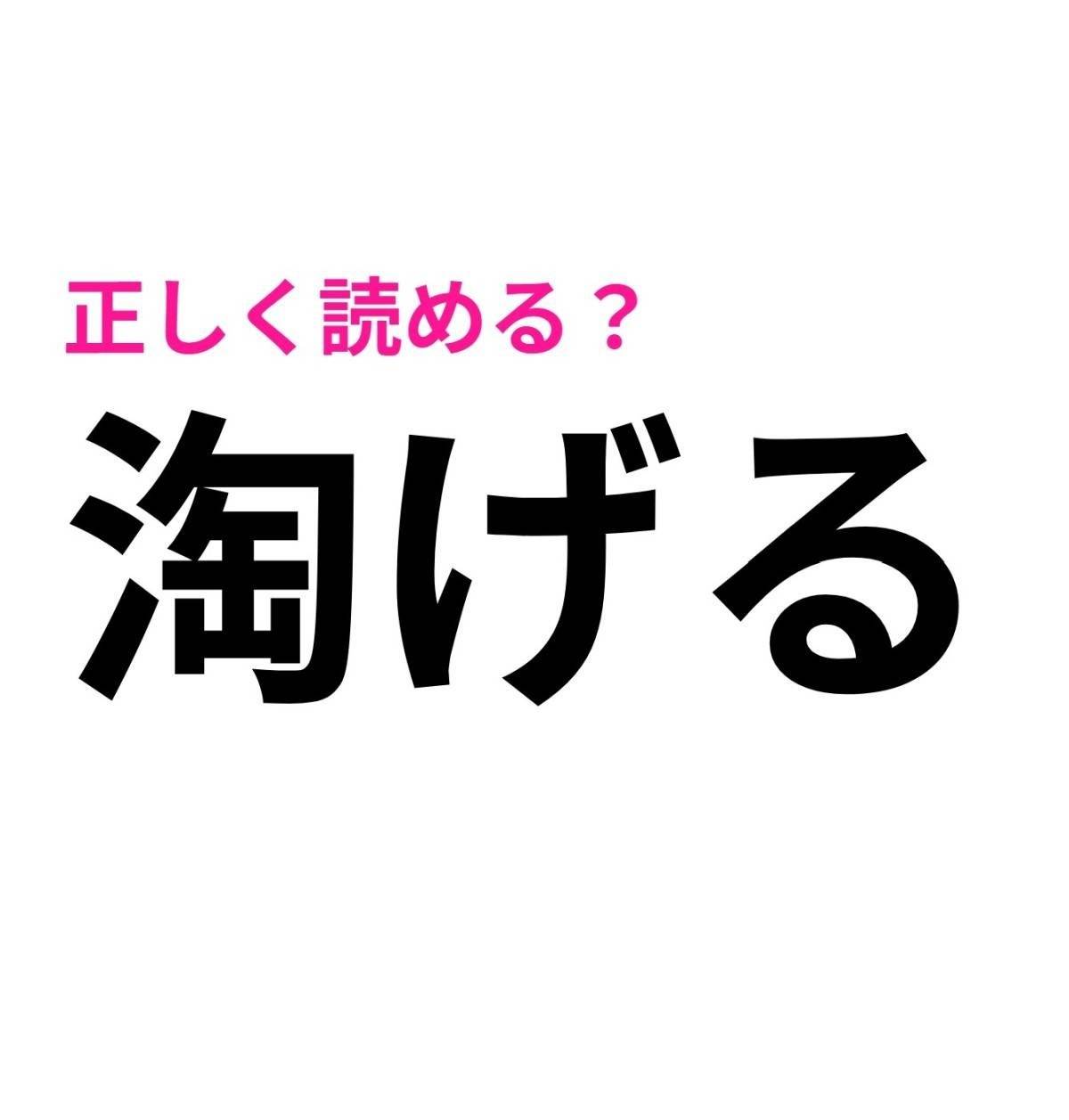 淘げる