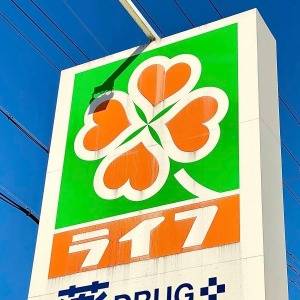 【ライフ】に行ったら毎回買ってる。人気商品が鬼リピしたくなるウマさ