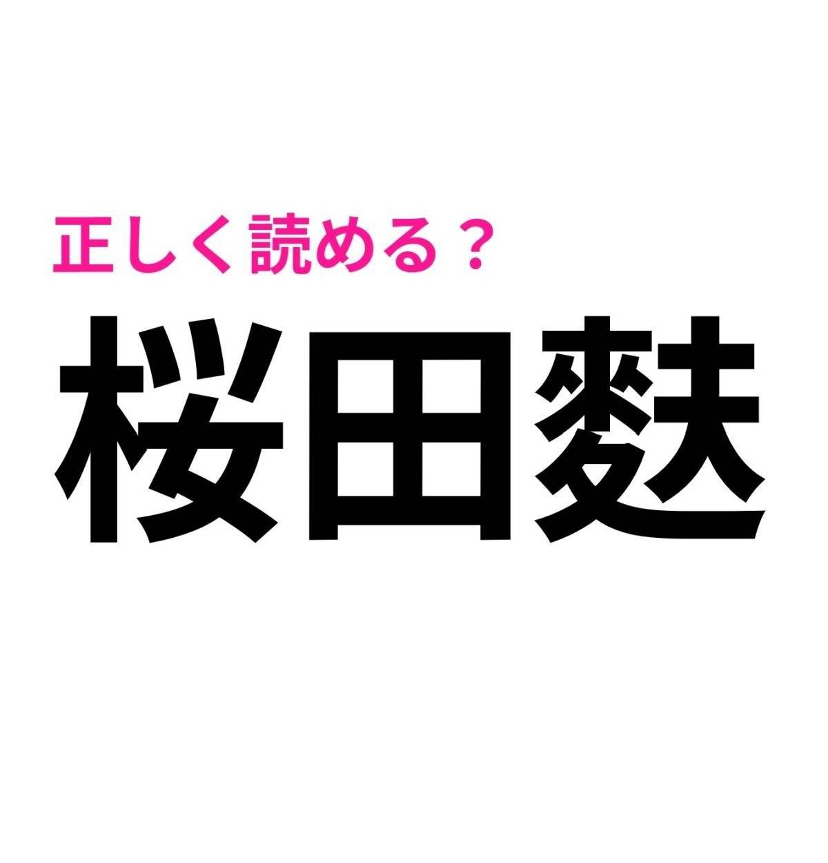 桜田麩
