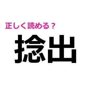 うそ、まさか読めないはずないよね……？大人なら余裕で答えたい漢字7選