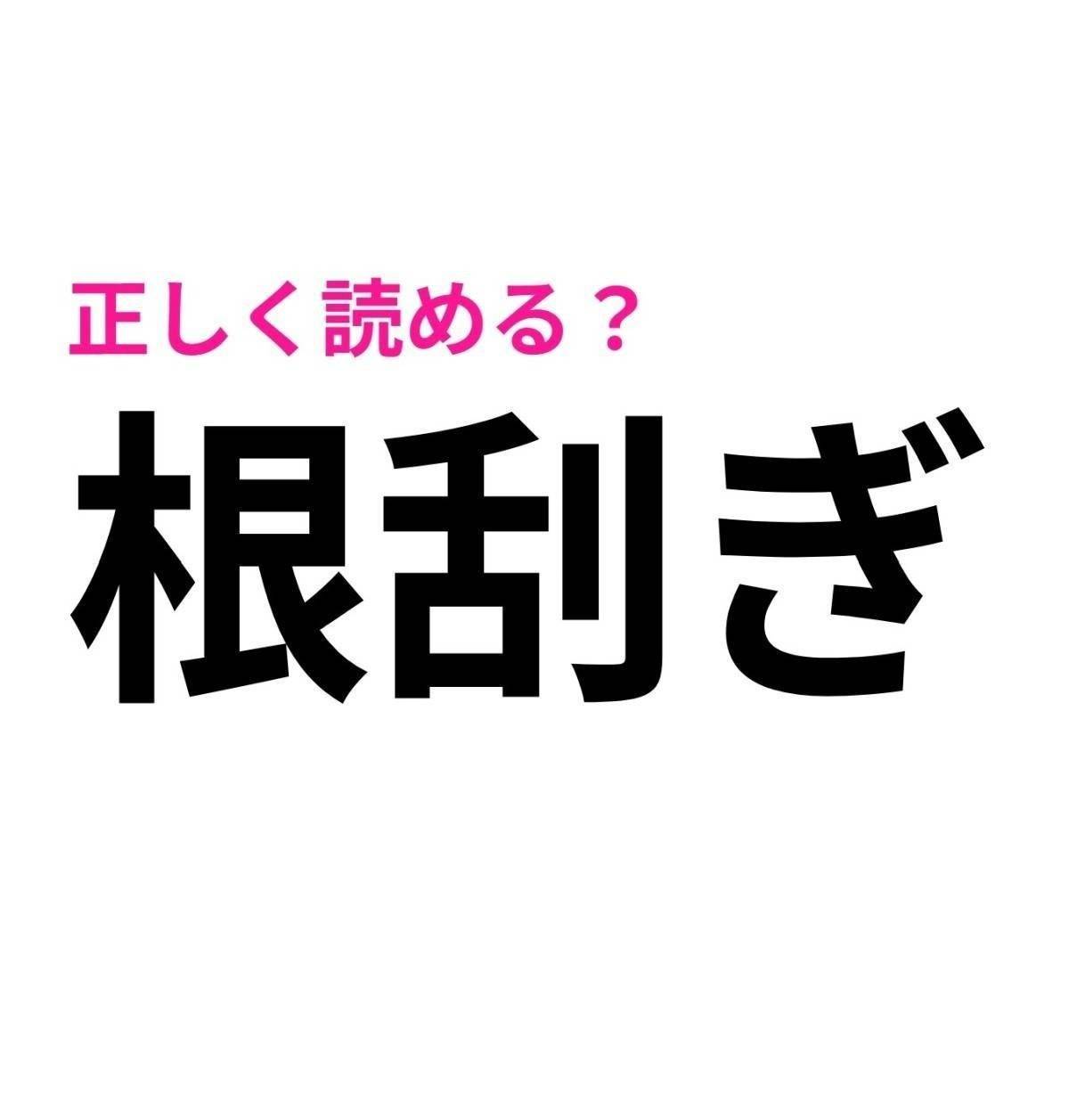 根刮ぎ