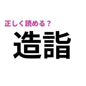 うわ、読めないなんて誰にも言えない……(焦)意外と正答率が低い漢字9選