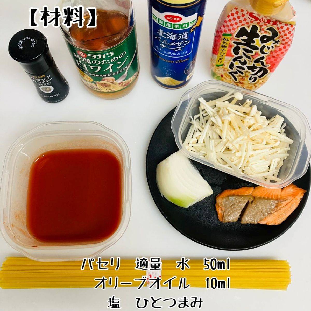 マ・マー公式の「余った魚で作れる!鮭のトマト煮込みパスタ」のレシピ