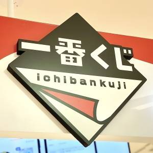 「11/29発売」大当たりの予感がする……。【一番くじ】今話題の新作が本気でスゴイよ