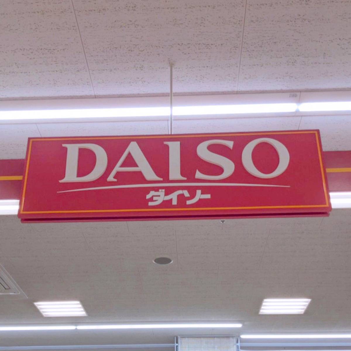 DAISO(ダイソー)