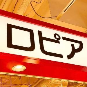 【ロピア】さん、マジでレベル高いわ……。人気商品が食べ応え抜群だよ